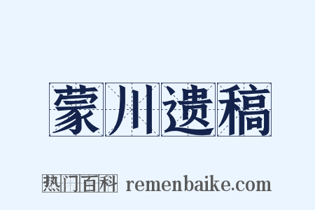 蒙川遗稿是什么意思的图片